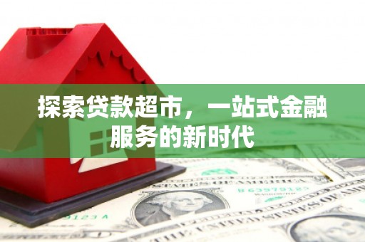 五台探索贷款超市，一站式金融服务的新时代