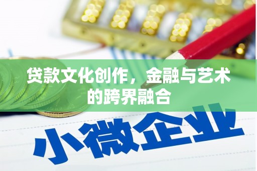 五台贷款文化创作，金融与艺术的跨界融合