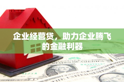 五台企业经营贷，助力企业腾飞的金融利器