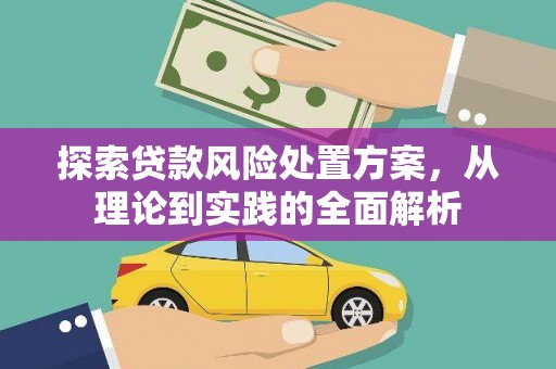 五台探索贷款风险处置方案，从理论到实践的全面解析
