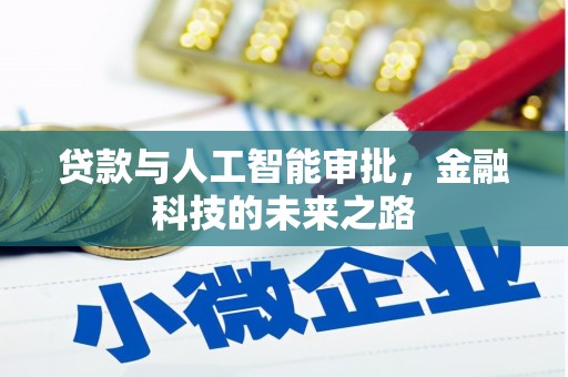五台贷款与人工智能审批，金融科技的未来之路
