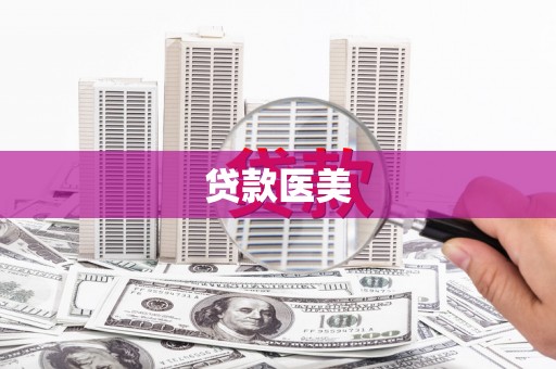 五台贷款医美