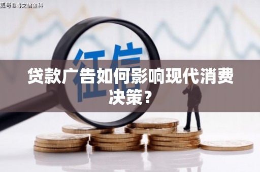 五台贷款广告如何影响现代消费决策？