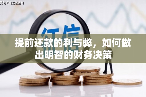 五台提前还款的利与弊，如何做出明智的财务决策