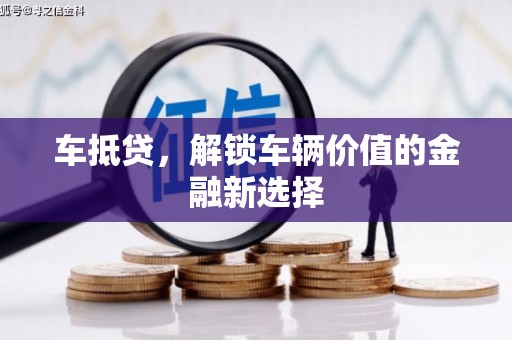 五台车抵贷，解锁车辆价值的金融新选择