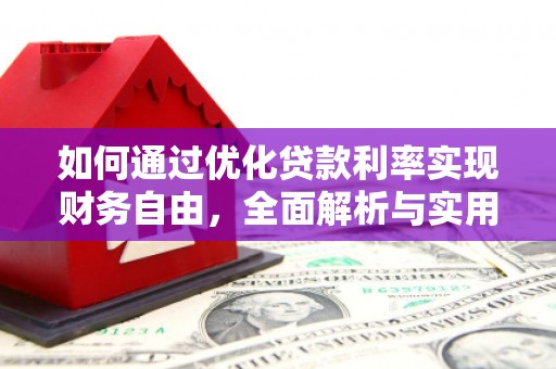 五台如何通过优化贷款利率实现财务自由，全面解析与实用策略