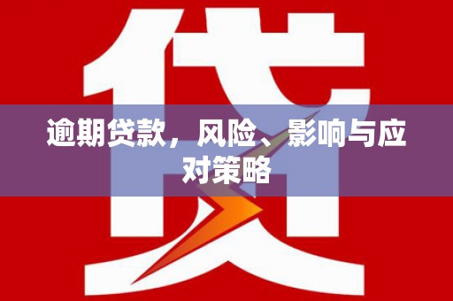五台逾期贷款，风险、影响与应对策略