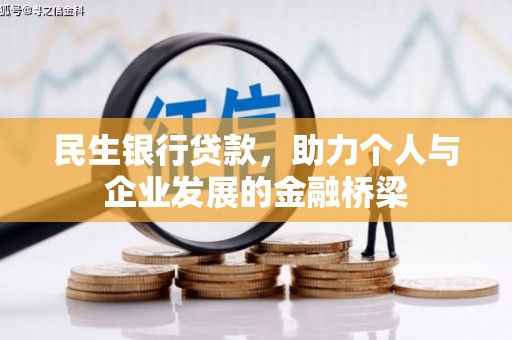 五台民生银行贷款，助力个人与企业发展的金融桥梁