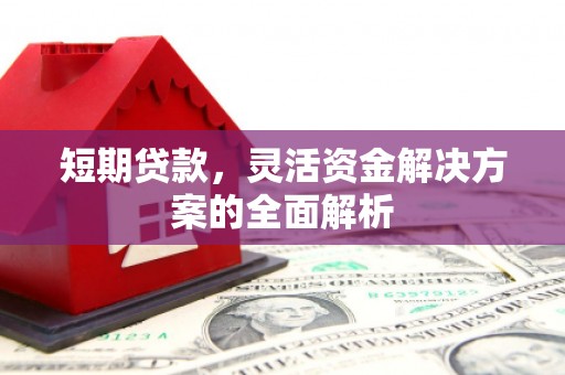 五台短期贷款，灵活资金解决方案的全面解析