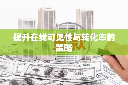 五台提升在线可见性与转化率的策略