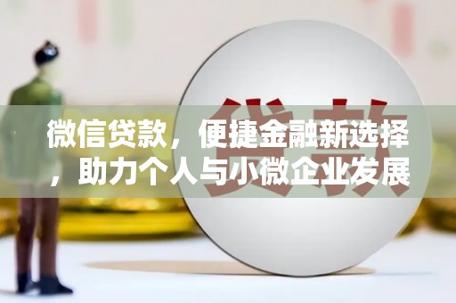 五台微信贷款，便捷金融新选择，助力个人与小微企业发展