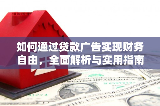 五台如何通过贷款广告实现财务自由，全面解析与实用指南