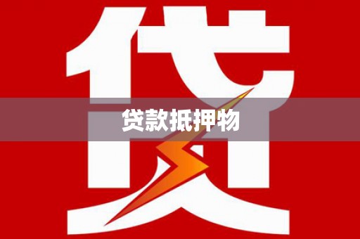 五台贷款抵押物