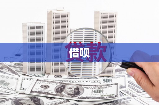 五台借呗