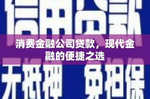 五台消费金融公司贷款，现代金融的便捷之选