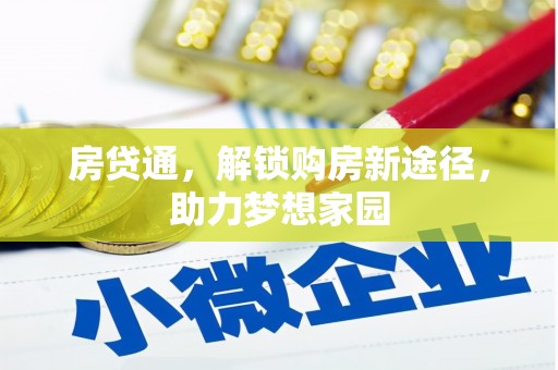 五台房贷通，解锁购房新途径，助力梦想家园