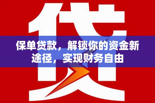 五台保单贷款，解锁你的资金新途径，实现财务自由