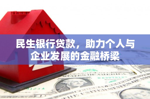 五台民生银行贷款，助力个人与企业发展的金融桥梁