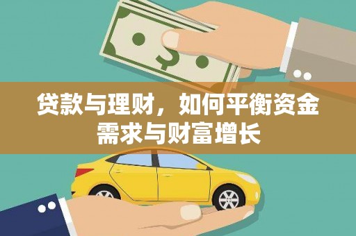 五台贷款与理财，如何平衡资金需求与财富增长