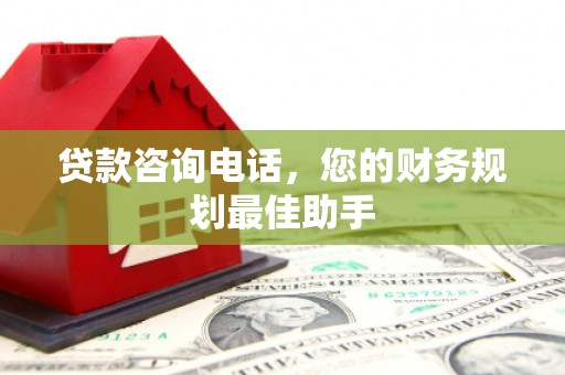 五台贷款咨询电话，您的财务规划最佳助手