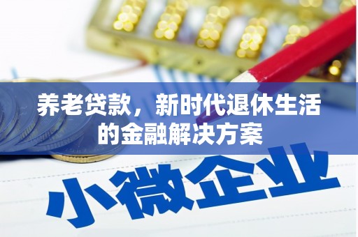 五台养老贷款，新时代退休生活的金融解决方案