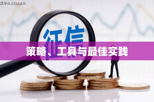 五台策略、工具与最佳实践