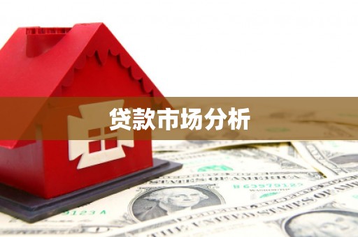 五台贷款市场分析