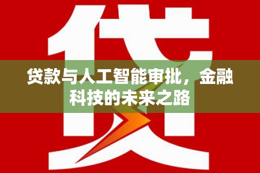 五台贷款与人工智能审批，金融科技的未来之路