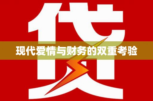 五台现代爱情与财务的双重考验
