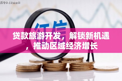 五台贷款旅游开发，解锁新机遇，推动区域经济增长