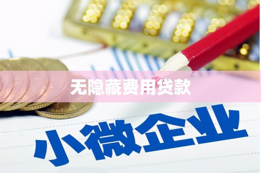 五台无隐藏费用贷款