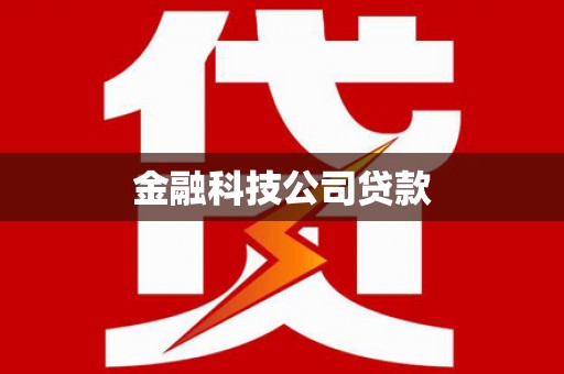 五台金融科技公司贷款