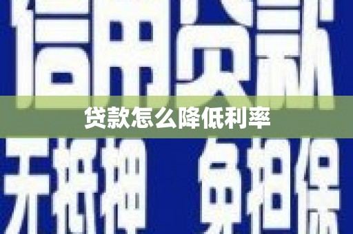 五台贷款怎么降低利率