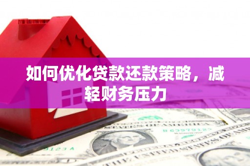 五台如何优化贷款还款策略，减轻财务压力
