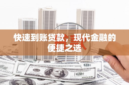 五台快速到账贷款，现代金融的便捷之选