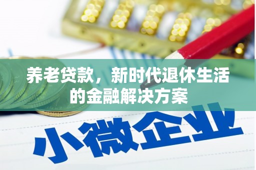 五台养老贷款，新时代退休生活的金融解决方案