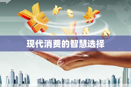 五台现代消费的智慧选择