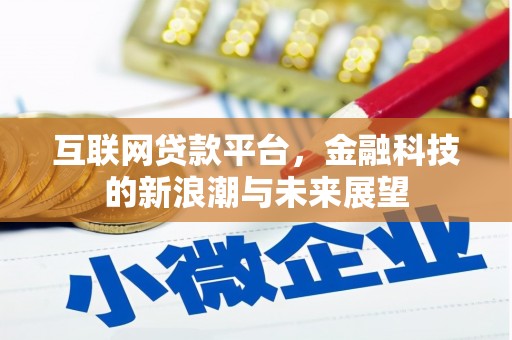五台互联网贷款平台，金融科技的新浪潮与未来展望