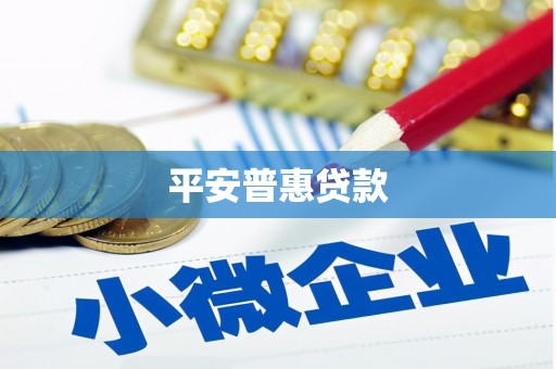 五台平安普惠贷款