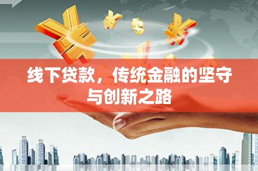 五台线下贷款，传统金融的坚守与创新之路