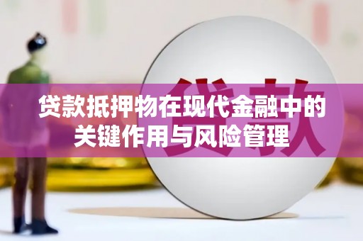 五台贷款抵押物在现代金融中的关键作用与风险管理