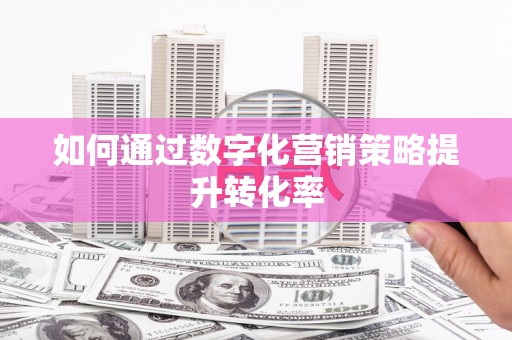 五台如何通过数字化营销策略提升转化率