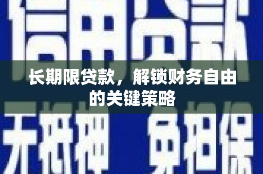 五台长期限贷款，解锁财务自由的关键策略