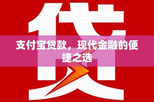 五台支付宝贷款，现代金融的便捷之选