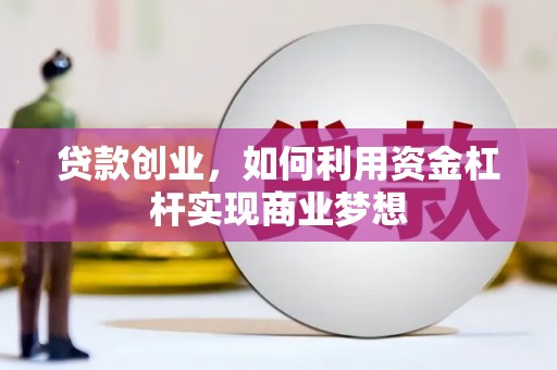 五台贷款创业，如何利用资金杠杆实现商业梦想