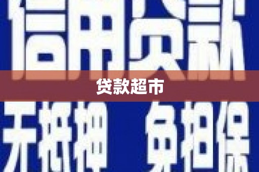 五台贷款超市