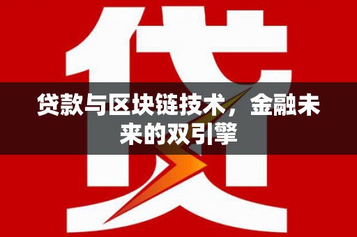 五台贷款与区块链技术，金融未来的双引擎