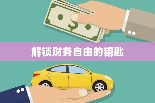 五台解锁财务自由的钥匙