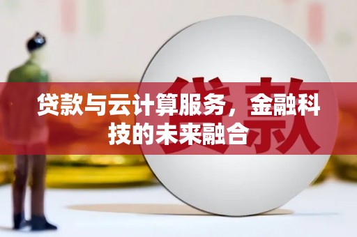 五台贷款与云计算服务，金融科技的未来融合