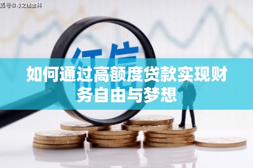 五台如何通过高额度贷款实现财务自由与梦想